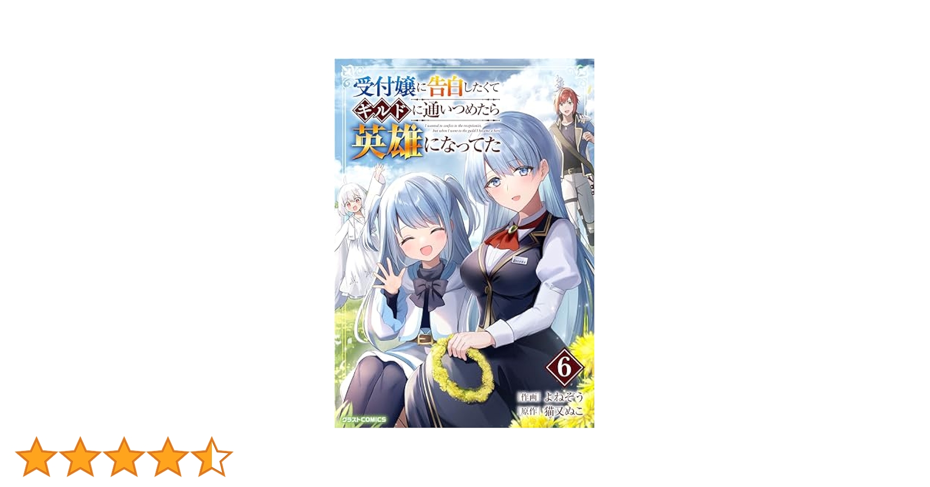 受付嬢に告白したくてギルドに通いつめたら英雄になってた /無能認定で冒険者クビ… 受付嬢に告白したくてギルドに通いつめたら英雄になってた 2